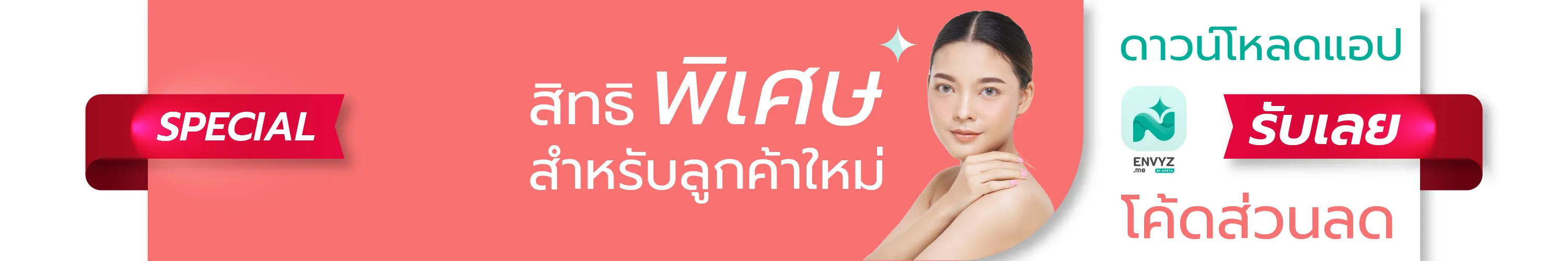 แบนเนอร์ สิทธิพิเศษสำหรับลูกค้าใหม่ ดาวน์โหลดแอป envyz รับโค้ดส่วนลด
