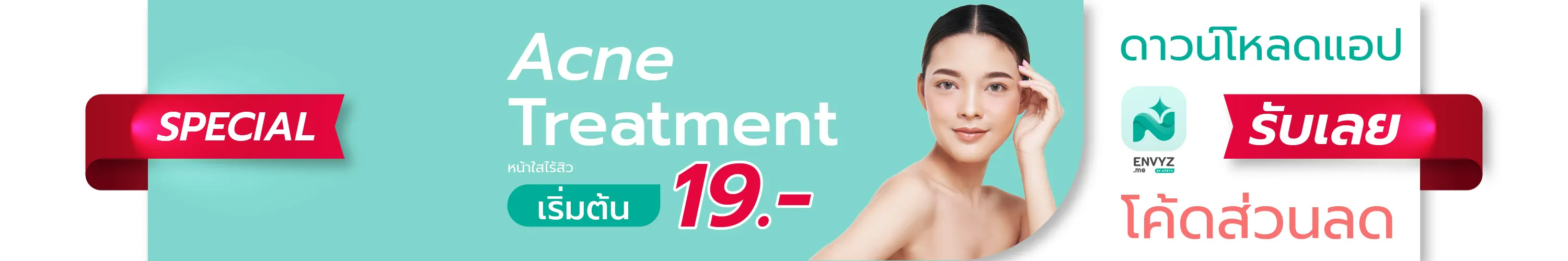 แบนเนอร์ Acne Treatment ดาวน์โหลดแอป envyz รับโค้ดส่วนลด